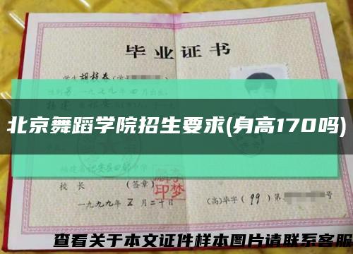 北京舞蹈学院招生要求(身高170吗)缩略图