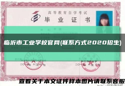 临沂市工业学校官网(联系方式2020招生)缩略图