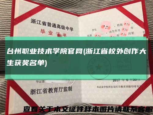 台州职业技术学院官网(浙江省校外创作大生获奖名单)缩略图
