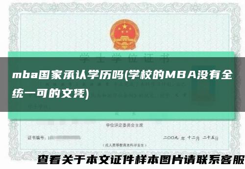 mba国家承认学历吗(学校的MBA没有全统一可的文凭)缩略图