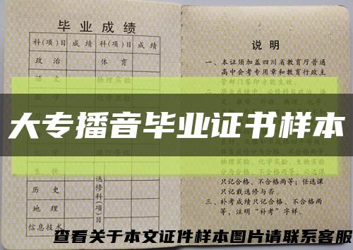 大专播音毕业证书样本缩略图