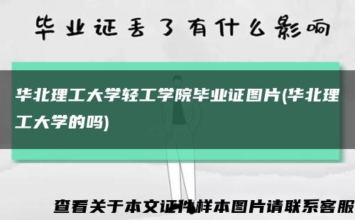 华北理工大学轻工学院毕业证图片(华北理工大学的吗)缩略图