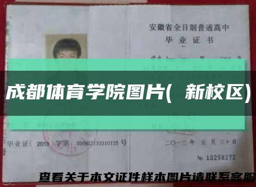 成都体育学院图片( 新校区)缩略图