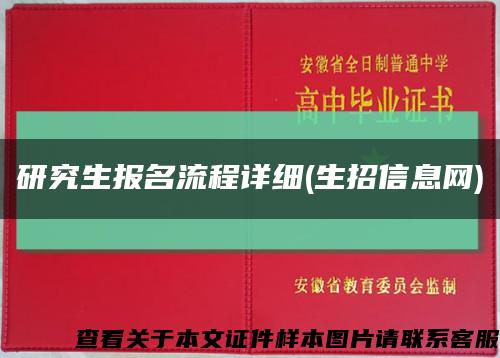 研究生报名流程详细(生招信息网)缩略图