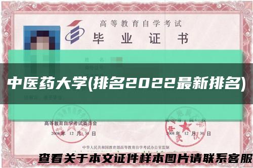 中医药大学(排名2022最新排名)缩略图