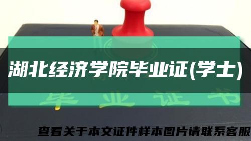 湖北经济学院毕业证(学士)缩略图