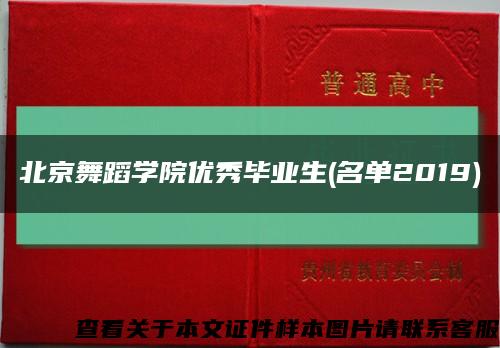 北京舞蹈学院优秀毕业生(名单2019)缩略图
