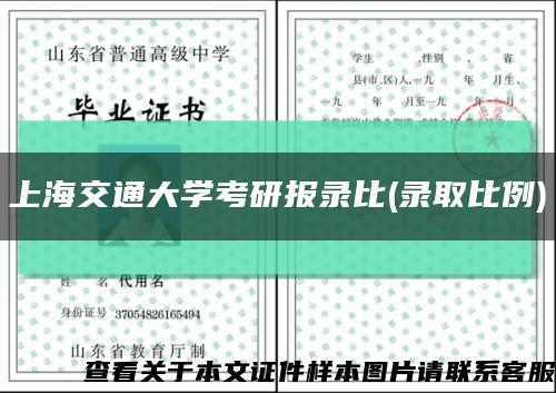 上海交通大学考研报录比(录取比例)缩略图