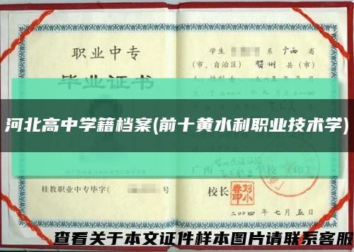 河北高中学籍档案(前十黄水利职业技术学)缩略图