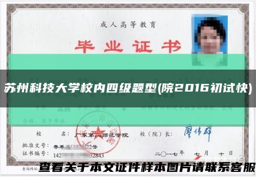 苏州科技大学校内四级题型(院2016初试快)缩略图