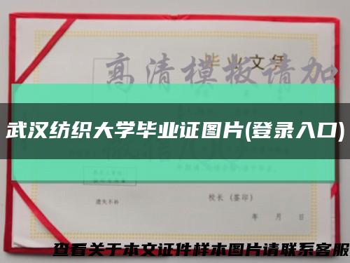 武汉纺织大学毕业证图片(登录入口)缩略图