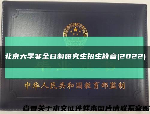 北京大学非全日制研究生招生简章(2022)缩略图