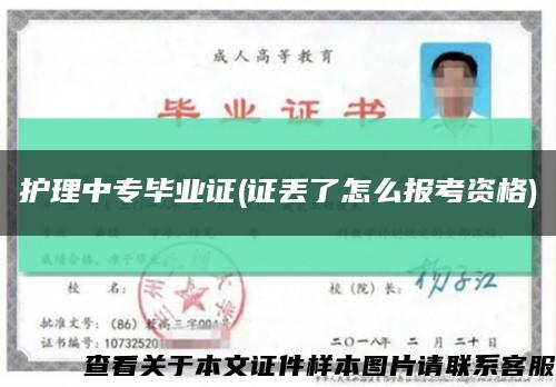 护理中专毕业证(证丢了怎么报考资格)缩略图