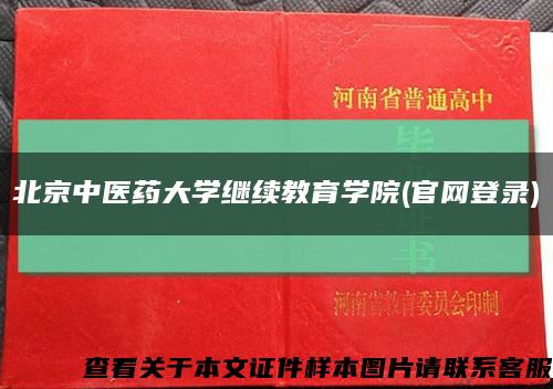 北京中医药大学继续教育学院(官网登录)缩略图