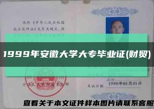 1999年安徽大学大专毕业证(财贸)缩略图
