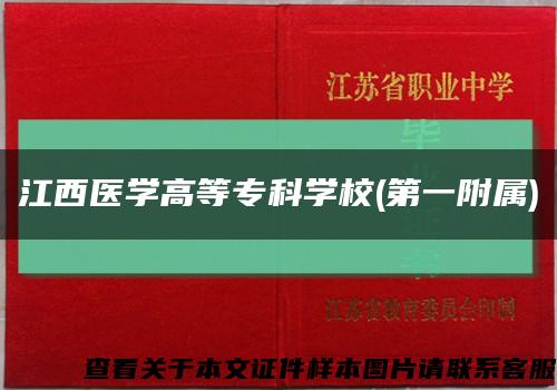 江西医学高等专科学校(第一附属)缩略图