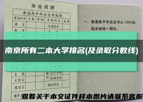 南京所有二本大学排名(及录取分数线)缩略图