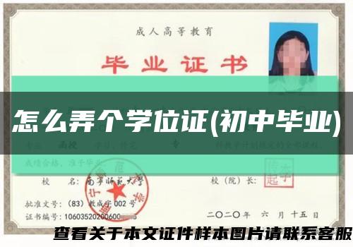 怎么弄个学位证(初中毕业)缩略图