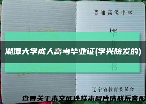 湘潭大学成人高考毕业证(学兴院发的)缩略图