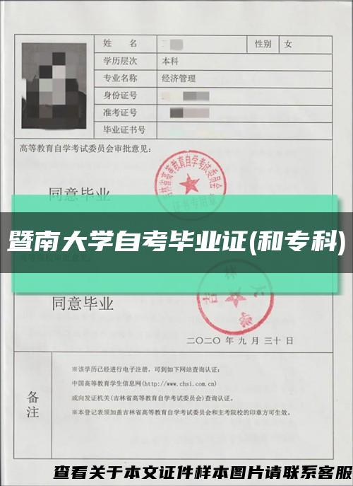 暨南大学自考毕业证(和专科)缩略图
