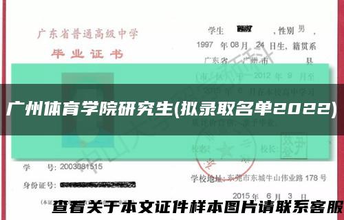 广州体育学院研究生(拟录取名单2022)缩略图