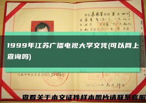 1999年江苏广播电视大学文凭(可以网上查询吗)缩略图