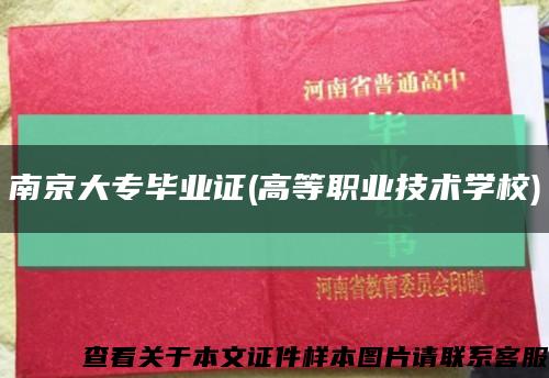 南京大专毕业证(高等职业技术学校)缩略图