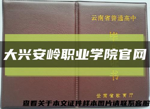 大兴安岭职业学院官网缩略图