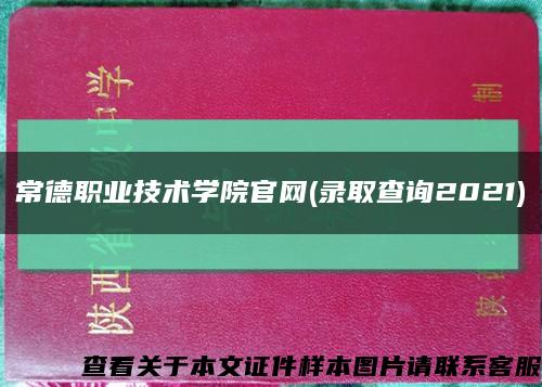 常德职业技术学院官网(录取查询2021)缩略图