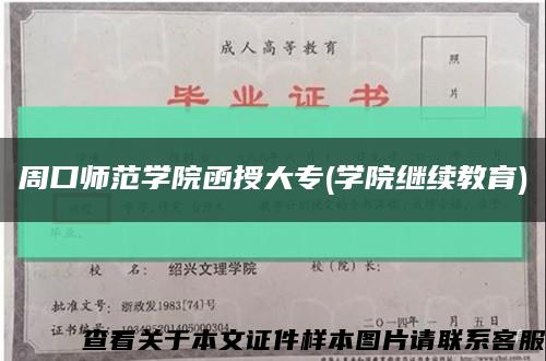 周口师范学院函授大专(学院继续教育)缩略图