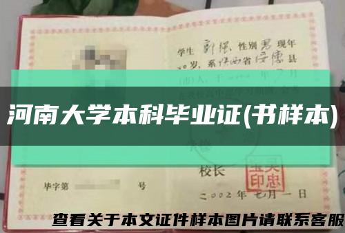 河南大学本科毕业证(书样本)缩略图