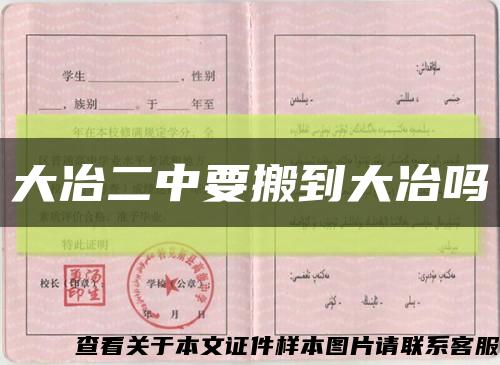 大冶二中要搬到大冶吗缩略图