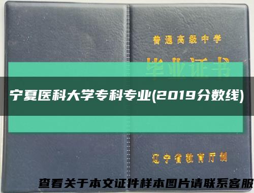 宁夏医科大学专科专业(2019分数线)缩略图