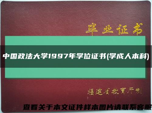 中国政法大学1997年学位证书(学成人本科)缩略图