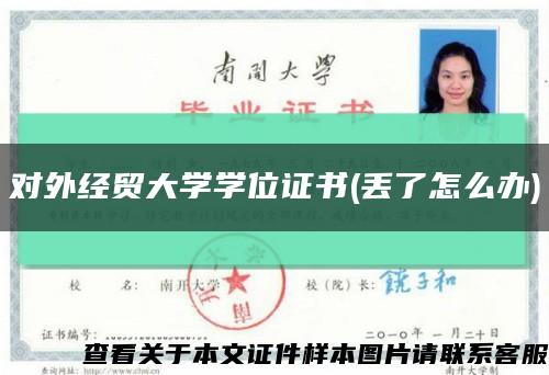 对外经贸大学学位证书(丢了怎么办)缩略图