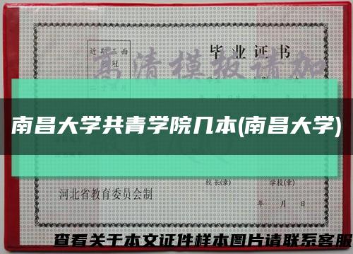南昌大学共青学院几本(南昌大学)缩略图