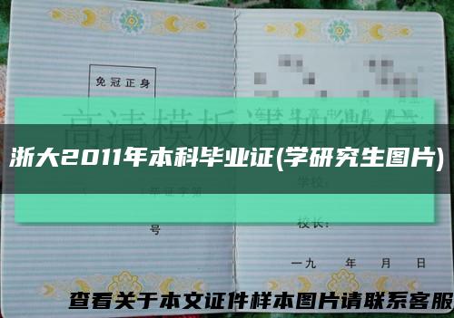 浙大2011年本科毕业证(学研究生图片)缩略图