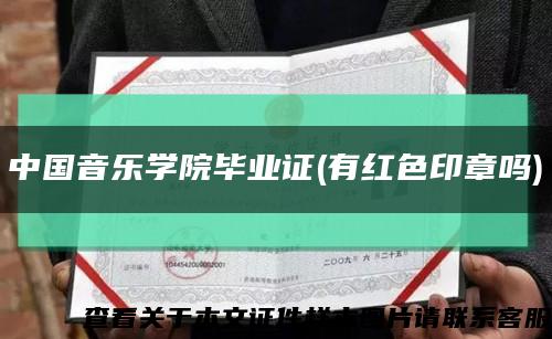 中国音乐学院毕业证(有红色印章吗)缩略图
