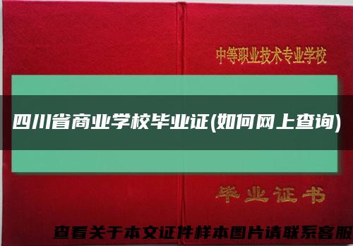四川省商业学校毕业证(如何网上查询)缩略图