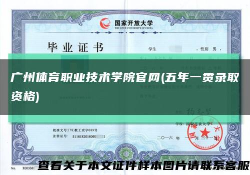 广州体育职业技术学院官网(五年一贯录取资格)缩略图