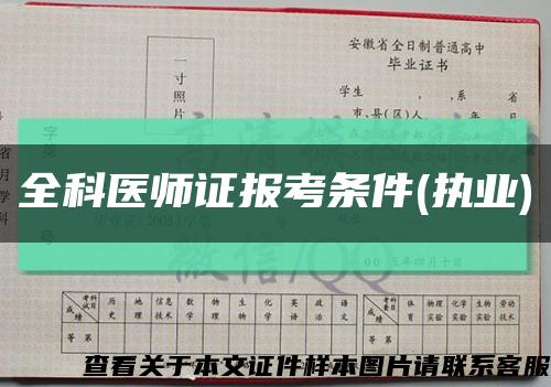 全科医师证报考条件(执业)缩略图