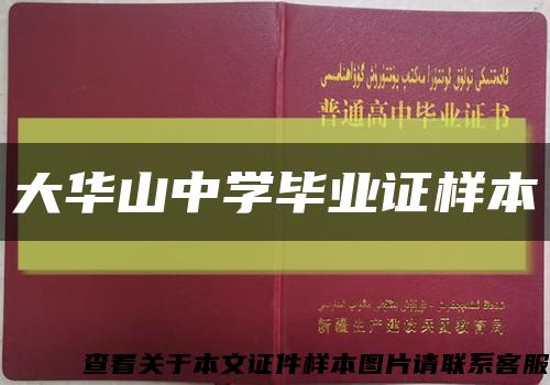 大华山中学毕业证样本缩略图