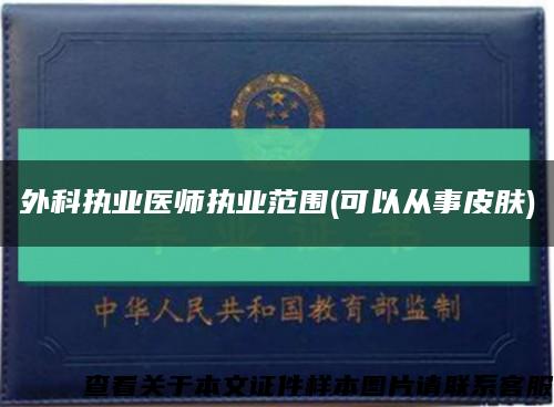 外科执业医师执业范围(可以从事皮肤)缩略图