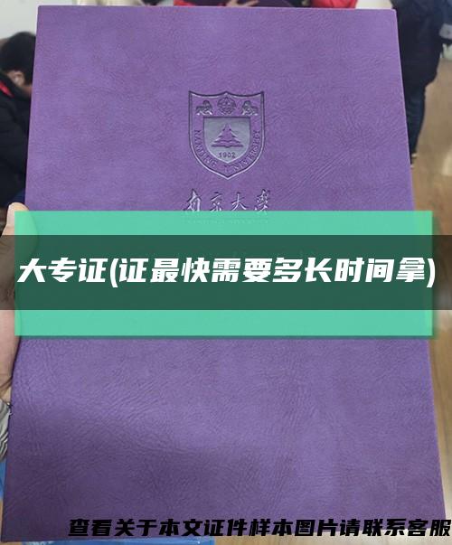 大专证(证最快需要多长时间拿)缩略图