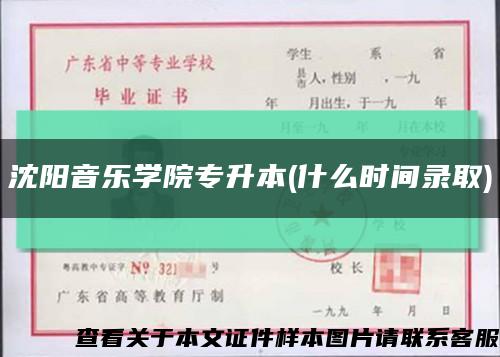 沈阳音乐学院专升本(什么时间录取)缩略图