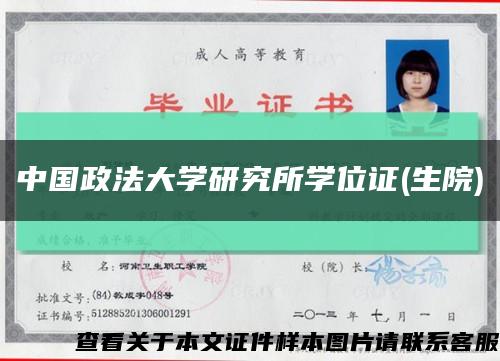 中国政法大学研究所学位证(生院)缩略图