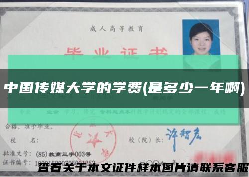 中国传媒大学的学费(是多少一年啊)缩略图