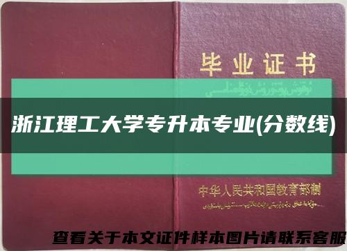 浙江理工大学专升本专业(分数线)缩略图
