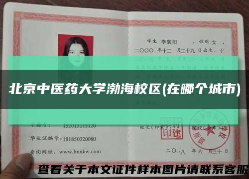 北京中医药大学渤海校区(在哪个城市)缩略图