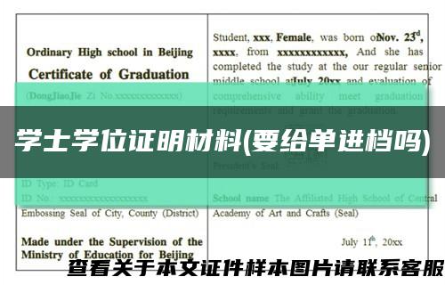 学士学位证明材料(要给单进档吗)缩略图
